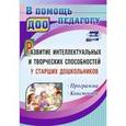 russische bücher: Орлова Татьяна Эриковна - Развитие интеллектуальных и творческих способностей у старших дошкольников. Программа. Конспекты.
