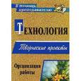 russische bücher: Жадаева Анна Валерьевна - Технология. Творческие проекты. Организация работы