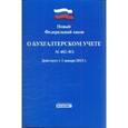 russische bücher:  - Федеральный закон РФ "О бухгалтерском учете" № 402-ФЗ от 6 декабря 2011 г