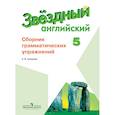 russische bücher: Смирнов Алексей Валерьевич - Английский язык. 5 класс. Сборник грамматических упражнений для школ с углубленным изучением языка
