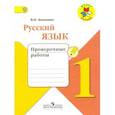 russische bücher: Канакина Валентина Павловна - Русский язык. 1 класс. Проверочные работы.
