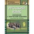 russische bücher: Хорт Ольга Александровна - Русский язык. 9 класс. Изложение с творческим заданием. Конспекты уроков