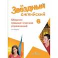 russische bücher: Смирнов Алексей Валерьевич - Английский язык. 6 класс. Сборник грамматических упражнений.