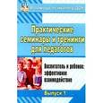 russische bücher: Шитова Екатерина Владимировна - Практические семинары и тренинги для педагогов. Выпуск 1. Воспитатель и ребенок. Эффективное взаимодействие