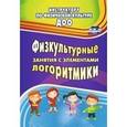 russische bücher: Копылова Светлана Федоровна - Физкультурные занятия с элементами логоритмики.