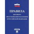 russische bücher:  - Правила бытового обслуживания населения в РФ
