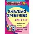 russische bücher: Ковригина Татьяна Евгеньевна - Занимательное обучение чтению. Комплексные занятия, игровые задания, разрезная азбука. Для детей 6-7 лет