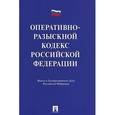 russische bücher: Луговик Виктор Федорович - Оперативно-разыскной кодекс Российской Федерации