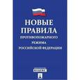 russische bücher:  - Новые Правила противопожарного режима в Российской Федерации