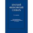 russische bücher:  - Краткий философский словарь