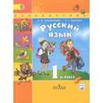 russische bücher: Климанова Людмила Федоровна - Русский язык. 1 класс. Учебник
