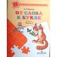 russische bücher: Федосова Нина Алексеевна - От слова к букве. В 2 частях. Часть 2