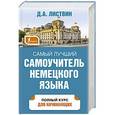 russische bücher: Листвин Д.А. - Самый лучший самоучитель немецкого языка