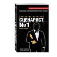 russische bücher: Молчанов А.В. - Сценарист №1.