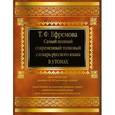 russische bücher: Ефремова Т.Ф. - Самый полный толковый словарь русского языка в 3 томах.