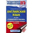 russische bücher: Музланова Е.С., Кисунько Е.И. - Английский язык. Раздел "Грамматика и лексика" на едином государственном экзамене.