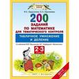 russische bücher: Ордынкина И.С., Харламова О.А. - Математика. 2-3 классы. 200 заданий по математике для тематического контроля. Табличное умножение и деление.