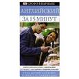 russische bücher: Уайтуик Д. - Английский за 15 минут