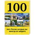 russische bücher: Андрушкевич Ю.П. - 100 мест России, которые вы никогда не забудете