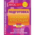 russische bücher: Е.В. Безкоровайная, И.С. Марченко - Подготовка к итоговой аттестации: 1-4 классы.