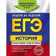 russische bücher: Г. Г. Воловичков - ЕГЭ. История. Пошаговая подготовка.