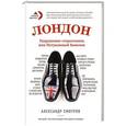 russische bücher: Александр Смотров - Лондон. Разрушение стереотипов, или Нетуманный Вавилон