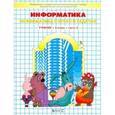 russische bücher: Горячев Александр Владимирович - Информатика в играх и задачах. 3 класс. В 2 частях. Часть 2