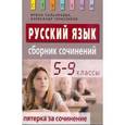 russische bücher: Сальникова Ирина Константиновна - Русский язык. Сборник сочинений. Пятерка за сочинение. 5-9 классы