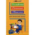 russische bücher: Безденежных Н.В. - Изложения, сочинения, мини-эссе для начальной школы