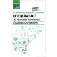 russische bücher: Покрепин Б.В. - Специалист по ремонту нефтяных и газовых скважин. Учебное пособие