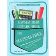 russische bücher: Белых С.В. - Карманный справочник по математике