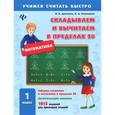 russische bücher: Данилина И.В. - Математика. 1 класс. Складываем и вычитаем в пределах 20
