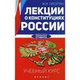 russische bücher: Овсепян Ж.И. - Лекции о конституциях России. Учебный курс
