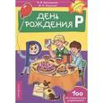 russische bücher: Баскакина Ирина Викторовна - День рождения Р. Логопедические упражнения