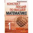 russische bücher: Письменный Дмитрий Трофимович - Конспект лекций по высшей математике. В 2-х частях. Часть 1