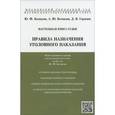 russische bücher: Беспалов А. Ю. - Настольная книга судьи. Правила назначения уголовного наказания. Учебно-практическое пособие