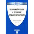 russische bücher:  - Федеральный закон "Технический регламент о требованиях пожарной безопасности"
