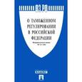 russische bücher:  - Федеральный закон "О таможенном регулировании в Российской Федерации"