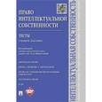 russische bücher: Новоселова Людмила Александровна - Право интеллектуальной собственности. Тесты. Учебное пособие