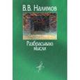 russische bücher: Налимов Василий Васильевич - Разбрасываю мысли. В пути и на перепутье