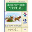 russische bücher: Грехнева Галина Михайловна - Литературное чтение. 2 класс. Рабочая тетрадь. В 2 частях. Часть 1