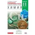 russische bücher: Габриелян Олег Сергеевич - Химия. 11 класс. Контрольные и проверочные работы к учебнику О.С. Габриеляна, Г.Г. Лысовой "Химия. 11 класс. Углубленный уровень". Вертикаль. ФГОС