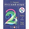 russische bücher: Рамзаева Тамара Григорьевна - Русский язык 2 класс.