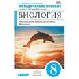 russische bücher: Марина Антонина Васильевна - Биология. Многообразие живых организмов. Животные. 8 класс. Методическое пособие. Вертикаль. ФГОС