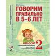 russische bücher: Гомзяк Оксана Степановна - Говорим правильно в 5-6 лет. Альбом №2 упражнений по обучению грамоте детей старшей логогруппы