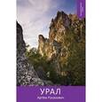 russische bücher: Русакович Артем - Урал. Путешествуем сами