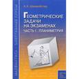 russische bücher: Шахмейстер Александр Хаймович - Геометрические задачи на экзаменах. Часть 1. Планиметрия