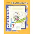 russische bücher: Симоненко Виктор Дмитриевич - Технология. Технологии ведения дома. 7 класс. Рабочая тетрадь. ФГОС