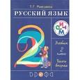 russische bücher: Рамзаева Тамара Григорьевна - Русский язык 2 класс.