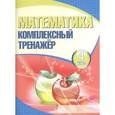 russische bücher:  - Математика. 4 класс. Комплексный тренажер